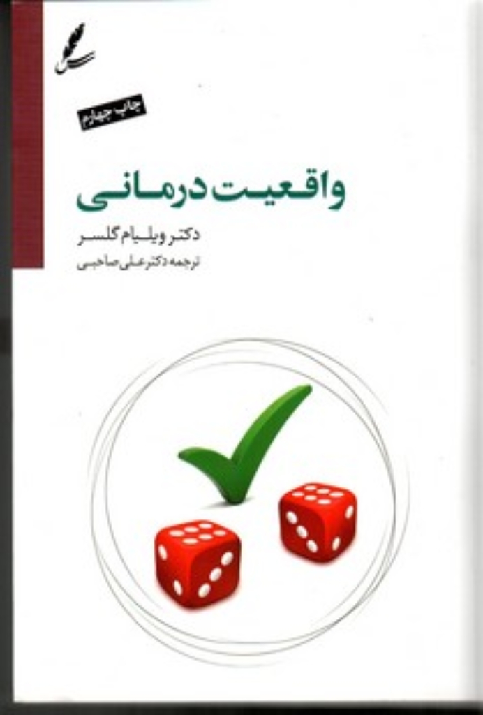 تصویر  واقعیت درمانی (رقعی-شمیز)