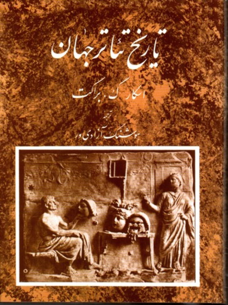 تصویر  تاریخ تئاتر جهان - جلد اول (وزیری-گالینگور)