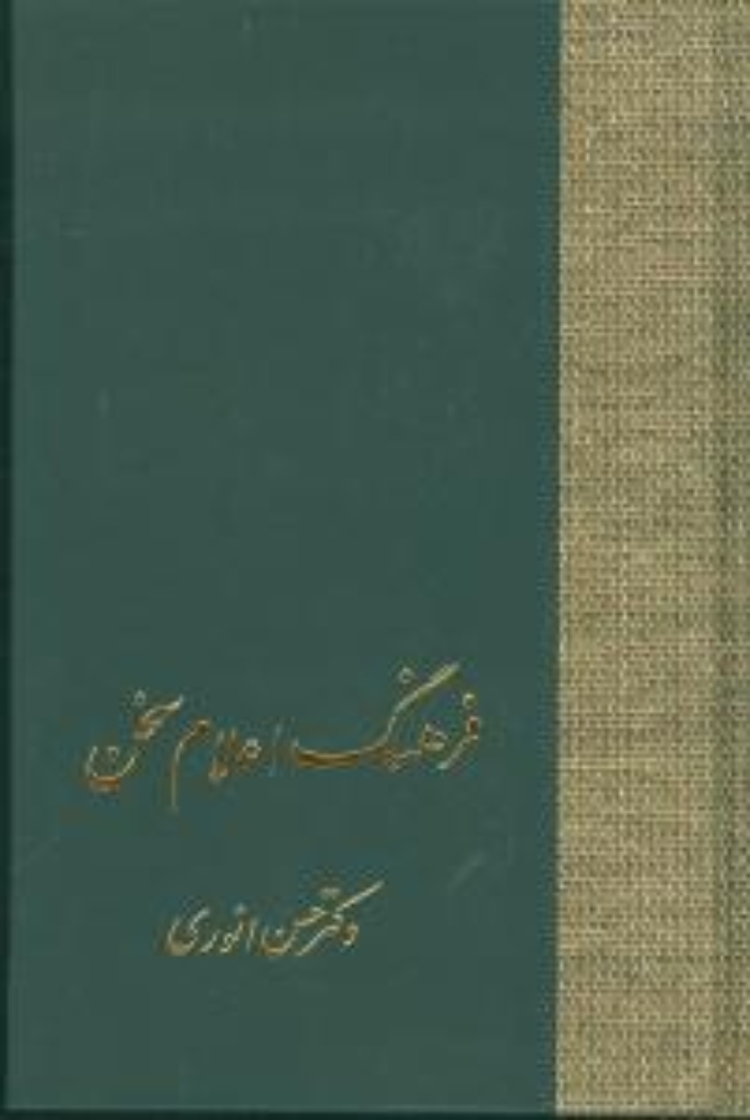 تصویر  فرهنگ اعلام سخن - 3جلدی (رقعی-گالینگور)