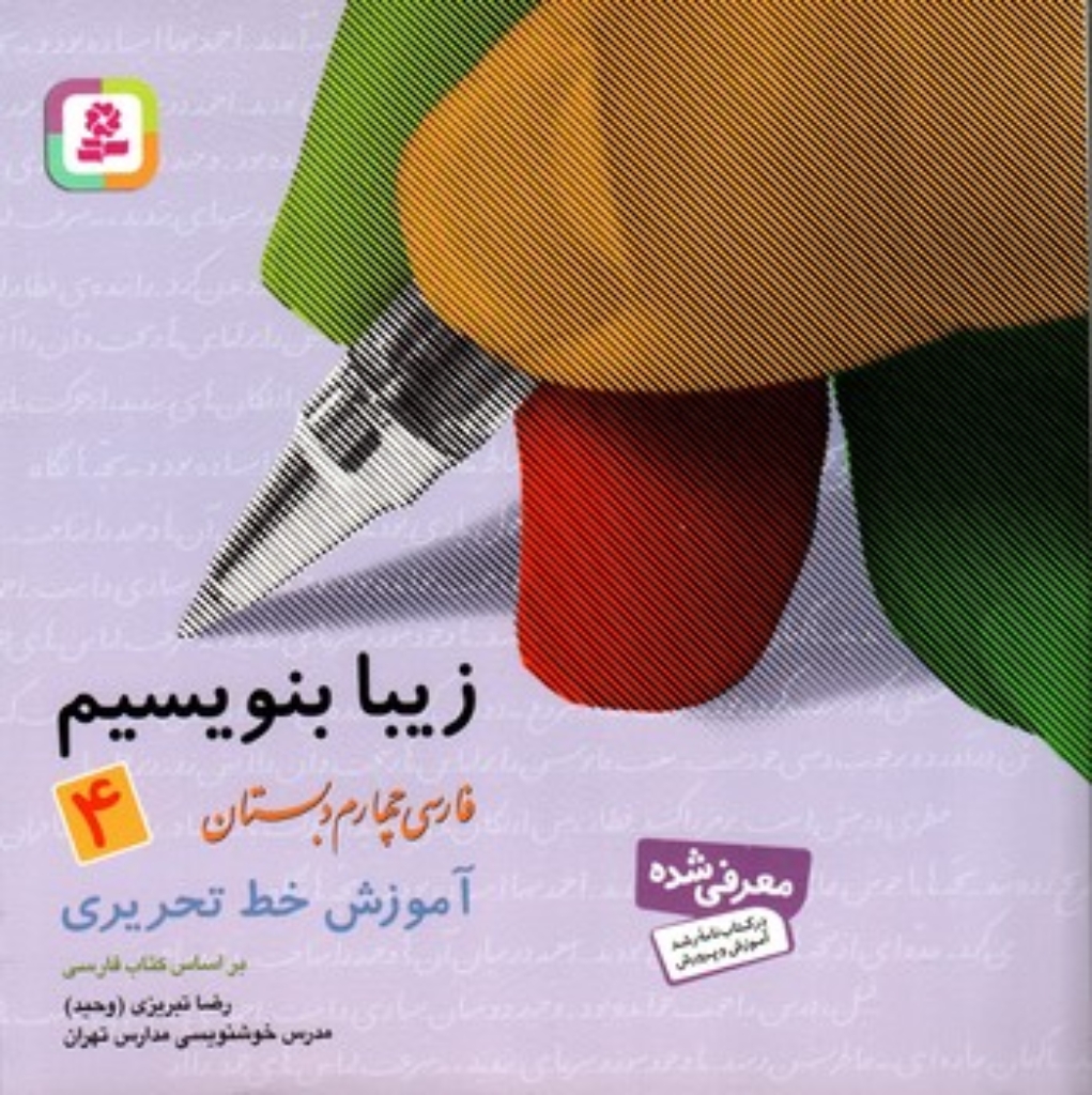 تصویر  زیبا بنویسیم 4 - فارسی چهارم دبستان (خشتی بزرگ-شمیز)