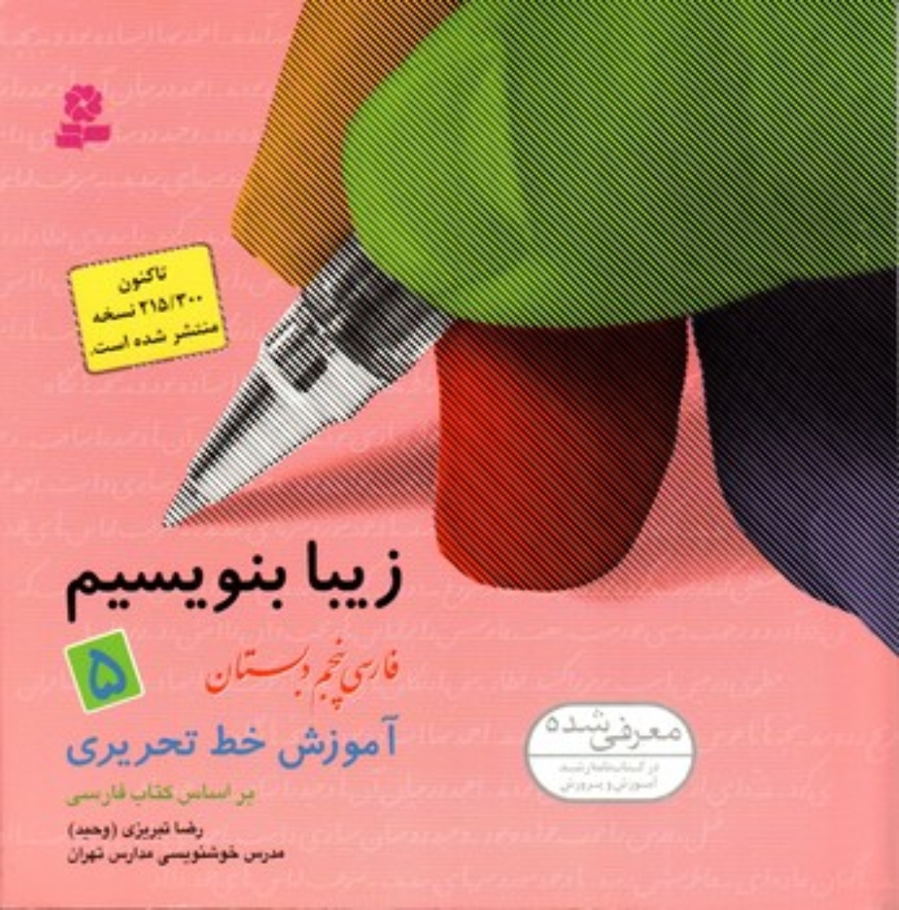 تصویر  زیبا بنویسیم 5 - فارسی پنجم دبستان  (خشتی بزرگ-شمیز)