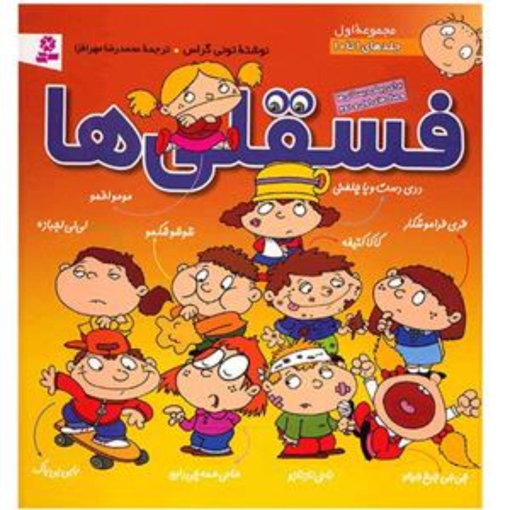 تصویر  مجموعه فسقلی ها 1 - جلدهای 1تا10 (خشتی بزرگ-گالینگور)