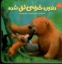 تصویر  دندون خرسی لق شده (خشتی کوچک-گالینگور)