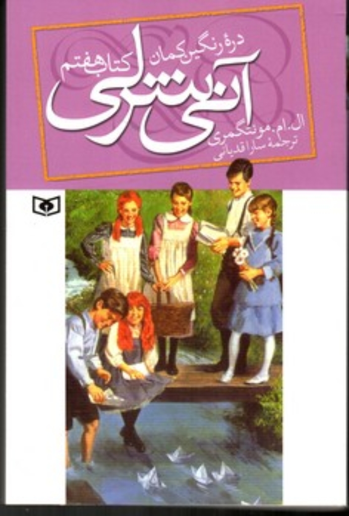 تصویر  آنی شرلی 7 - دره رنگین کمان (رقعی-شمیز)