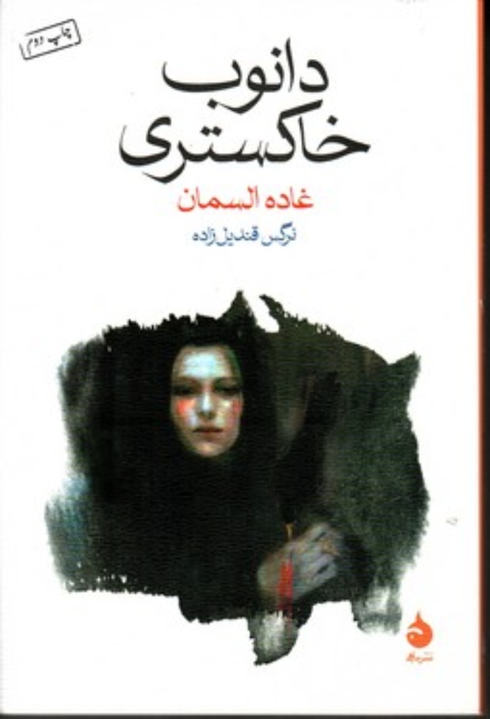 تصویر  دانوب خاکستری (رقعی-شمیز)