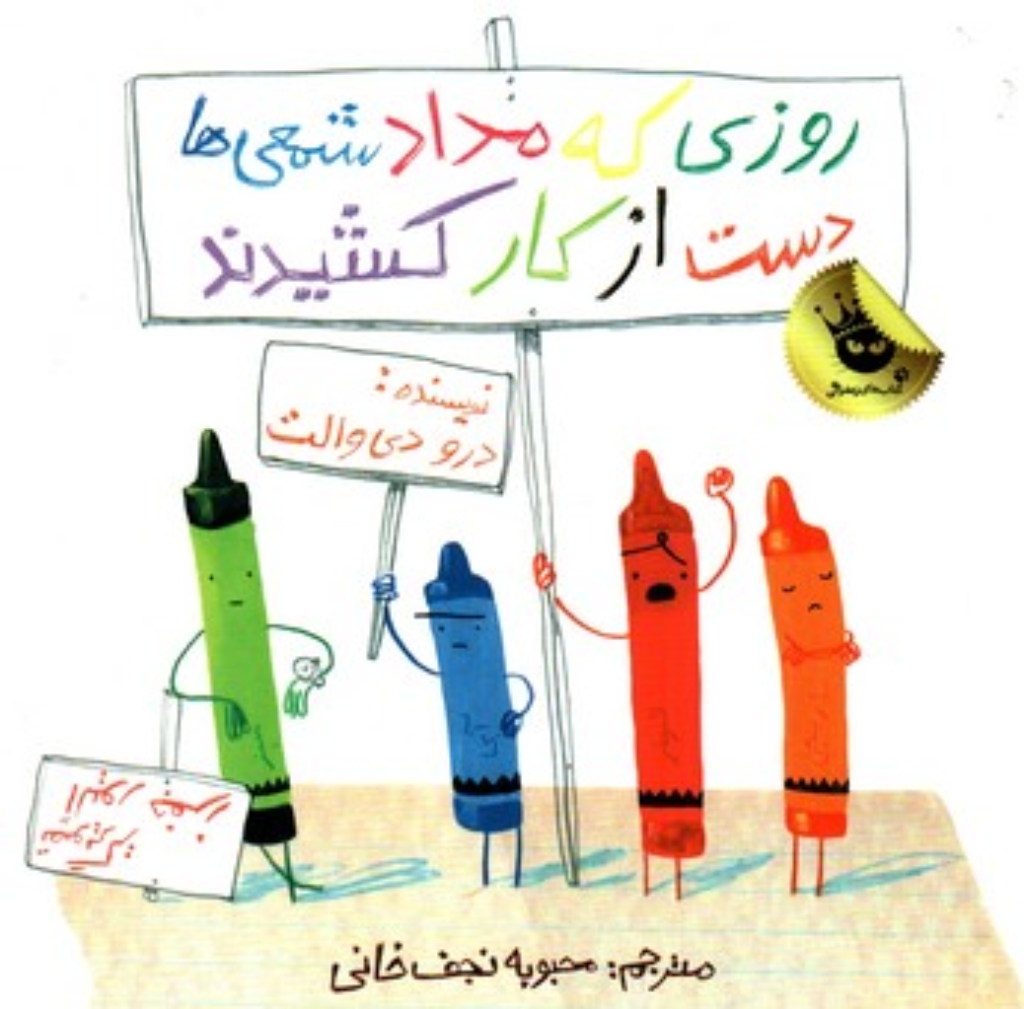 تصویر  روزی که مداد شمعی ها دست از کار کشیدند (خشتی بزرگ-شمیز)