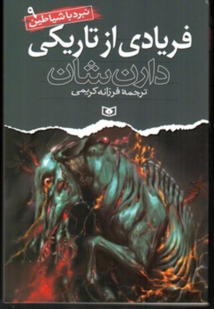 تصویر  نبرد با شیاطین 9 - فریادی از تاریکی (رقعی-شمیز)