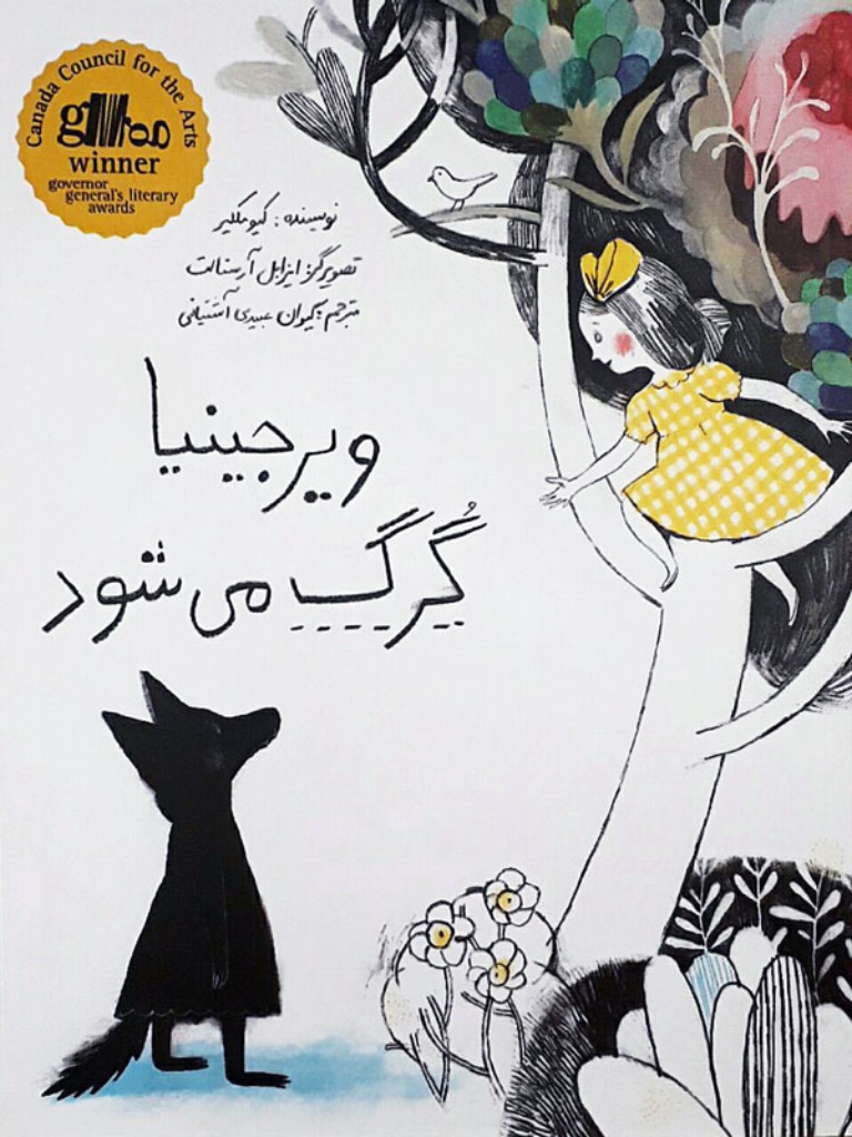 تصویر  ویرجینیا گرگ می شود (رحلی-شمیز)