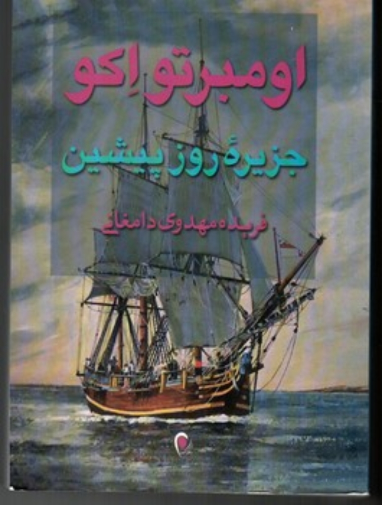 تصویر  جزیره روز پیشین (رقعی-شمیز)
