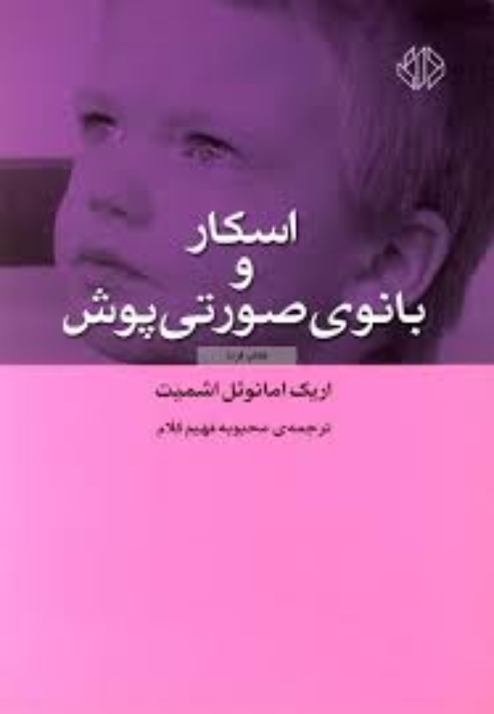 تصویر  اسکار و بانوی صورتی پوش (رقعی-شمیز)