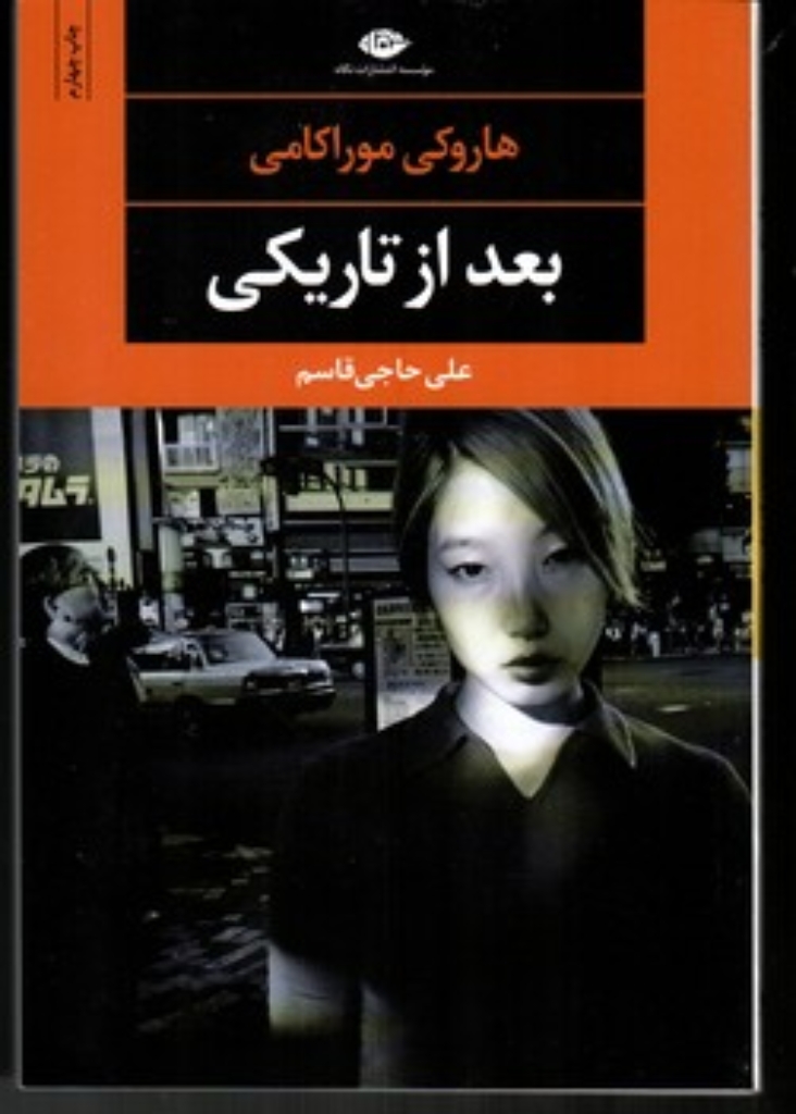 تصویر  بعد از تاریکی (رقعی-شمیز)