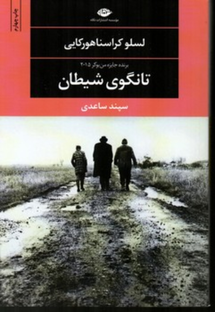 تصویر  تانگوی شیطان  (رقعی-شمیز)