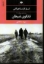 تصویر  تانگوی شیطان  (رقعی-شمیز)