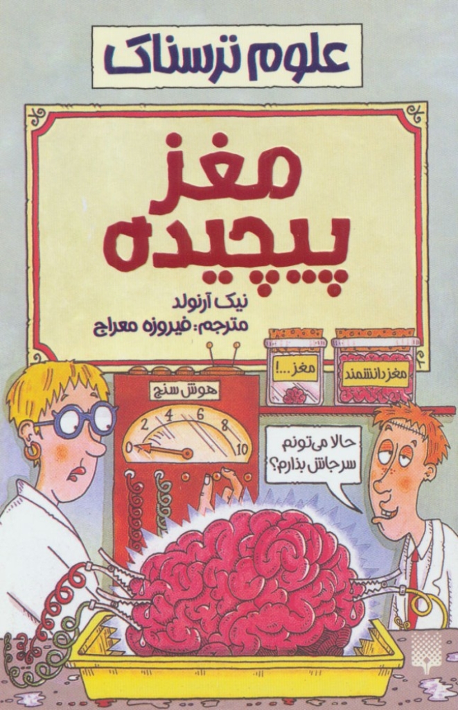 تصویر  علوم ترسناک - مغز پیچیده (رقعی-شمیز)