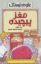 تصویر  علوم ترسناک - مغز پیچیده (رقعی-شمیز)