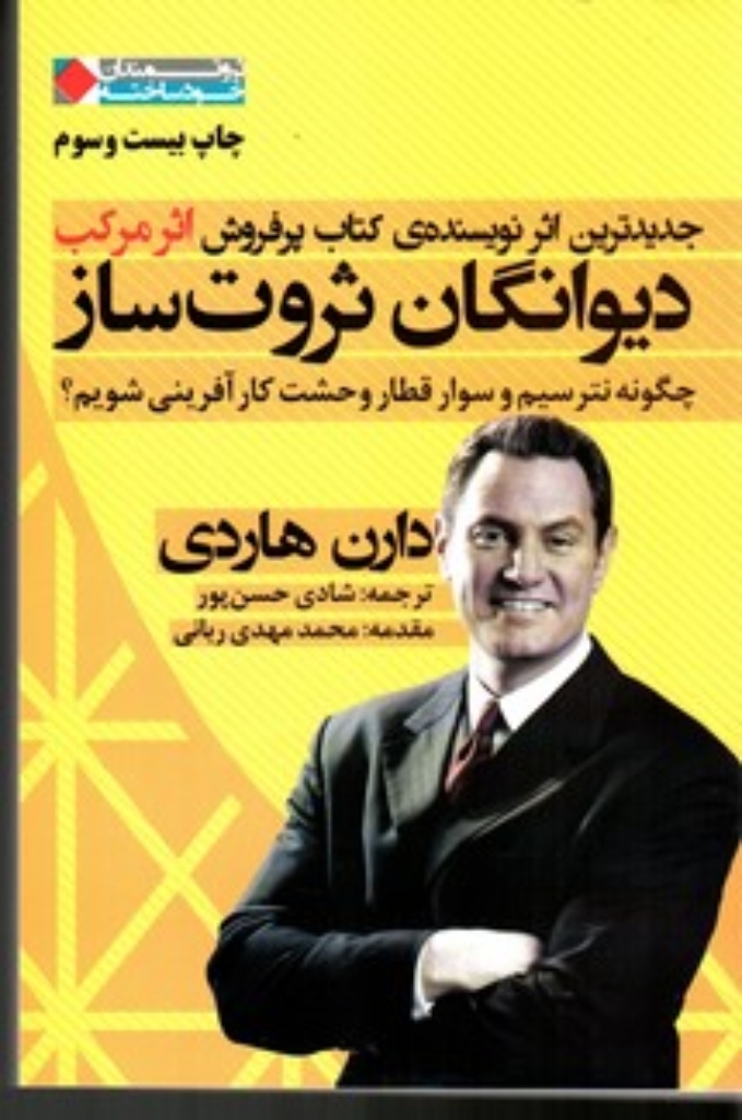 تصویر  دیوانگان ثروت ساز - چگونه نترسیم و سوار قطار وحشت کارآفرینی شویم (رقعی-شمیز)