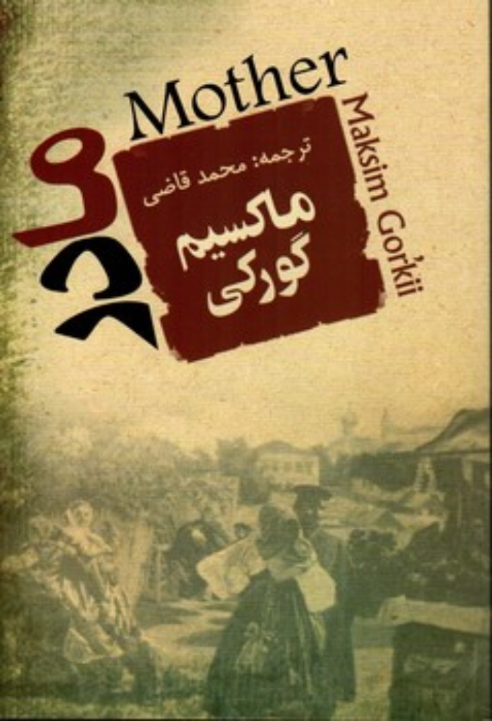 تصویر  مادر (رقعی-شمیز)