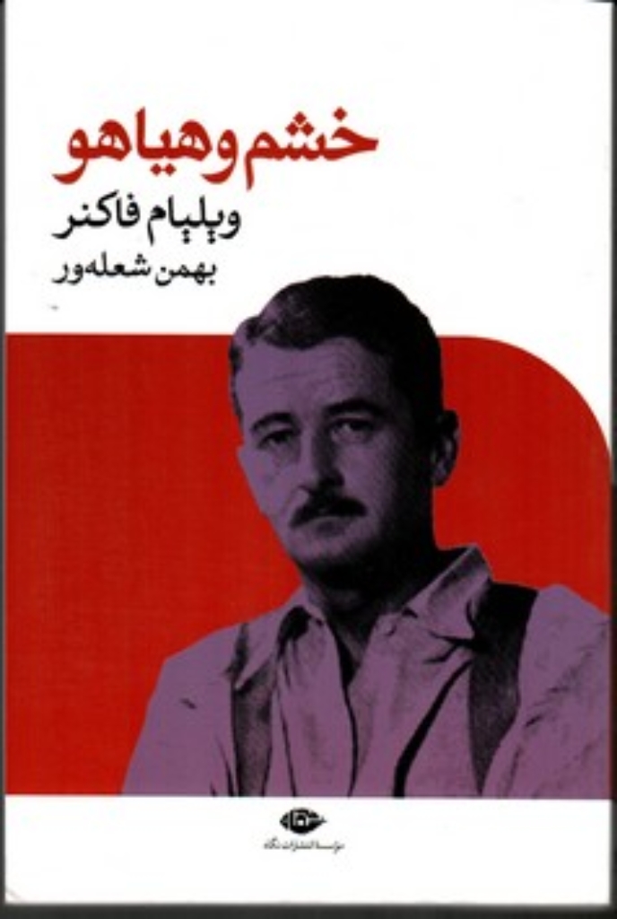 تصویر  خشم و هیاهو (رقعی-شمیز)