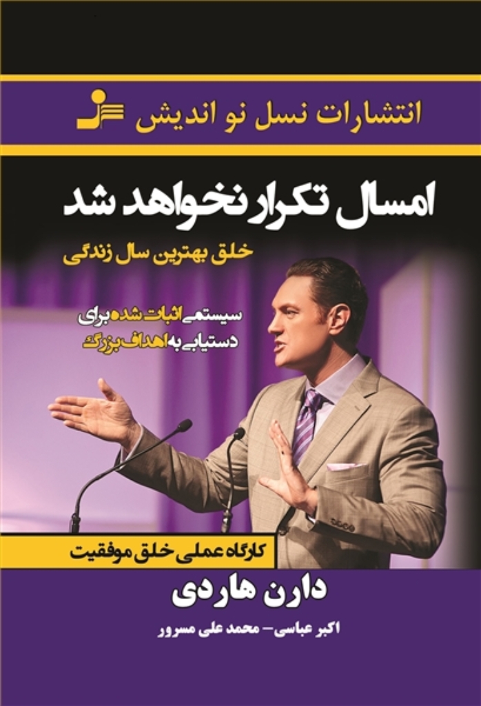 تصویر  امسال تکرار نخواهد شد - خلق بهترین سال زندگی (رقعی-شمیز)