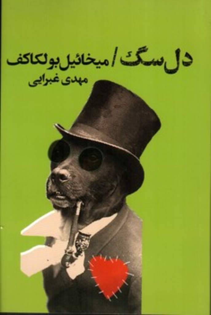 تصویر  دل سگ (رقعی-شمیز)