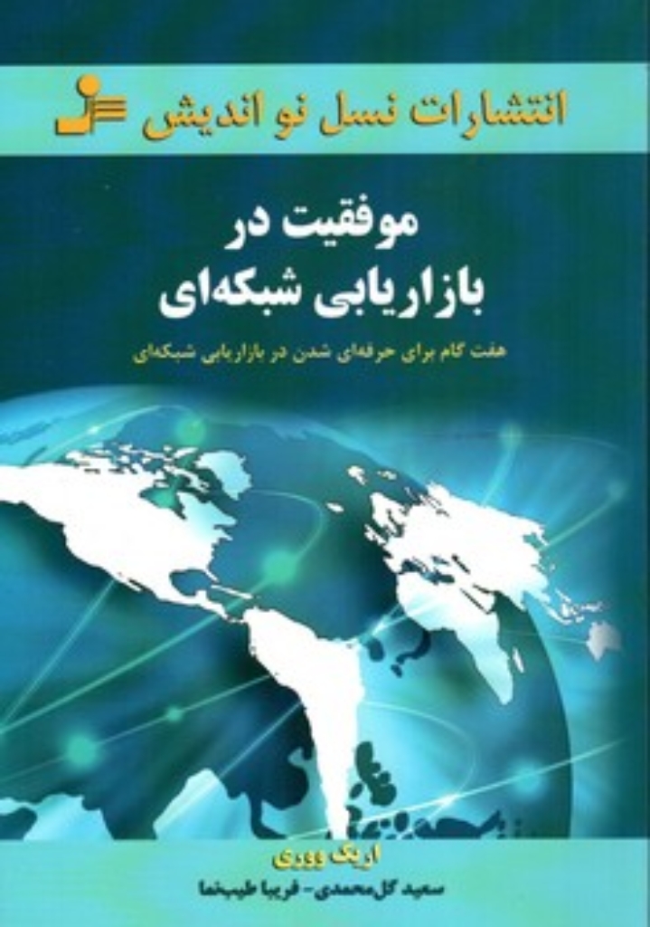 تصویر  موفقیت در بازاریابی شبکه ای - هفت گام برای حرفه ای شدن در بازاریابی شبکه‌ای (رقعی-شمیز)