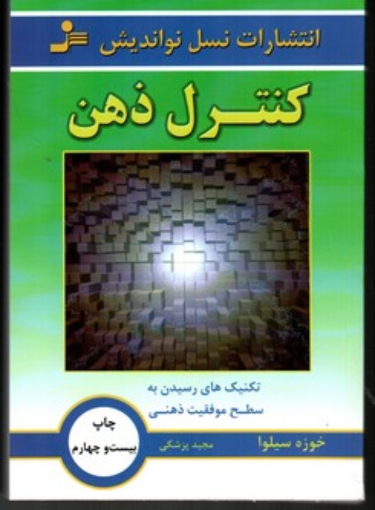 تصویر  کنترل ذهن - تکنیک های رسیدن به سطح موفقیت ذهنی (رقعی-شمیز)