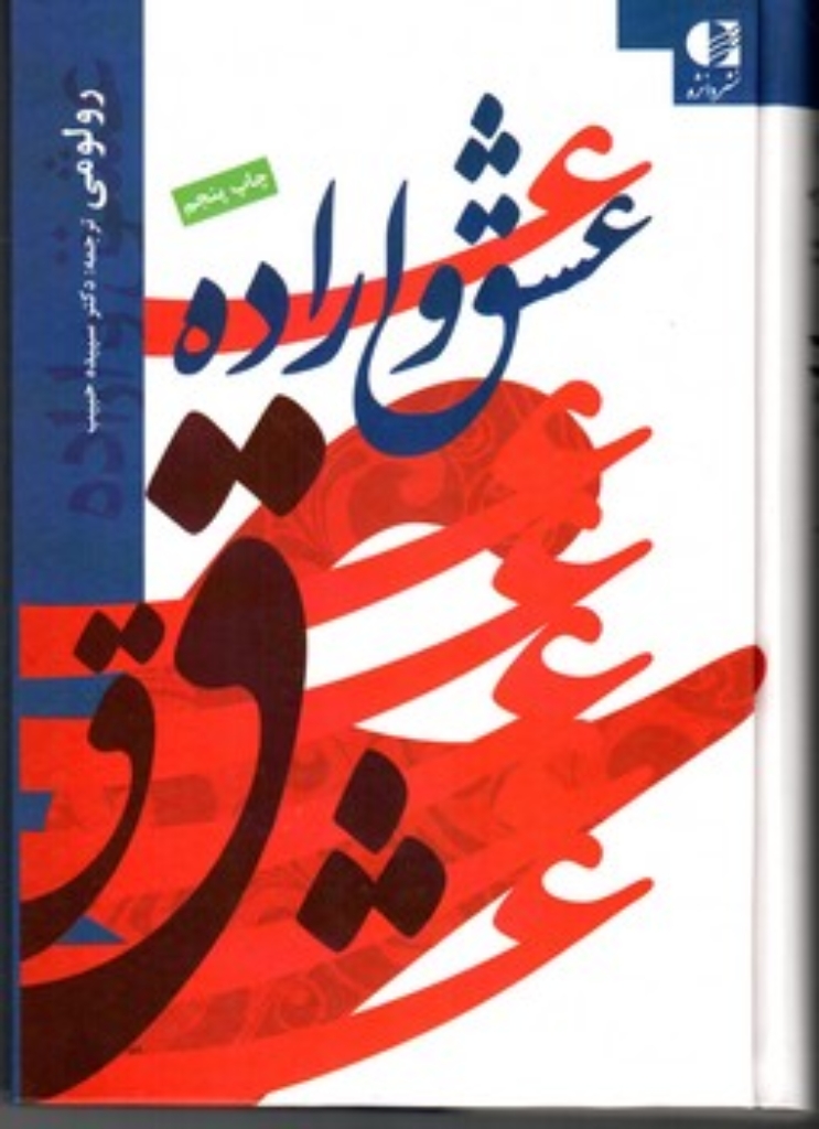 تصویر  عشق و اراده (رقعی-گالینگور)