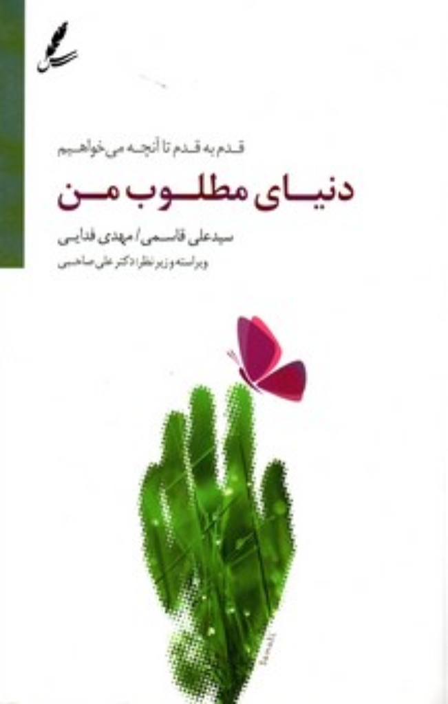 تصویر  دنیای مطلوب من - قدم به قدم تا آنچه می خواهیم (رقعی-شمیز)