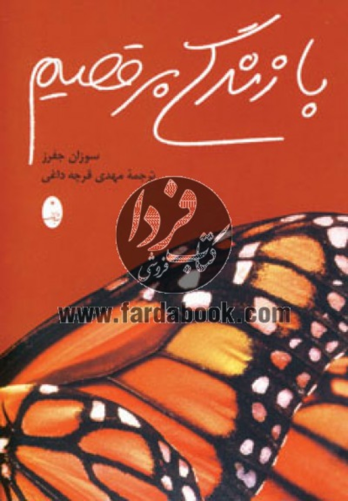 تصویر  با زندگی برقصیم (رقعی-شمیز)