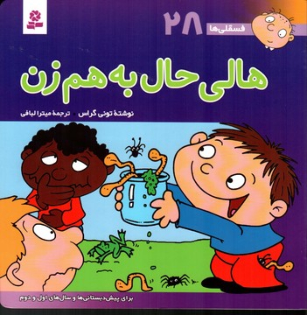 تصویر  فسقلی ها 28 - هالی حال به هم زن (خشتی بزرگ-شمیز)