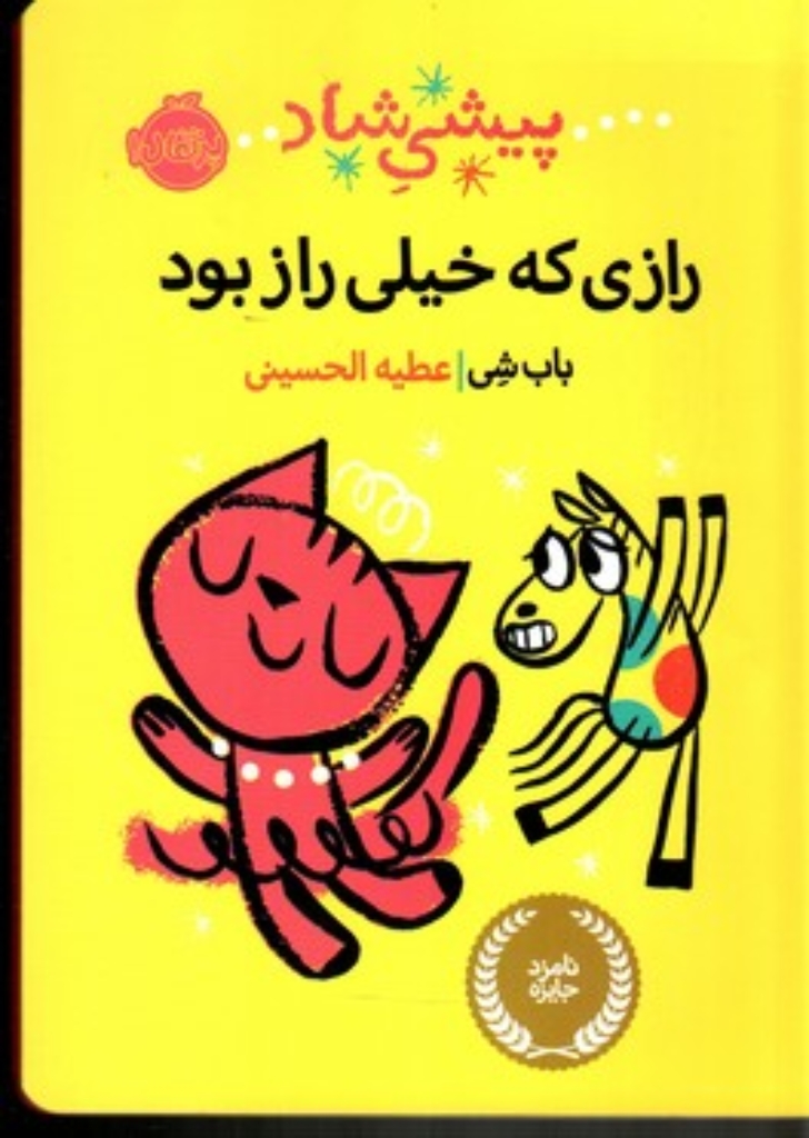 تصویر  پیشی شاد - رازی که خیلی راز بود (وزیری-شمیز)