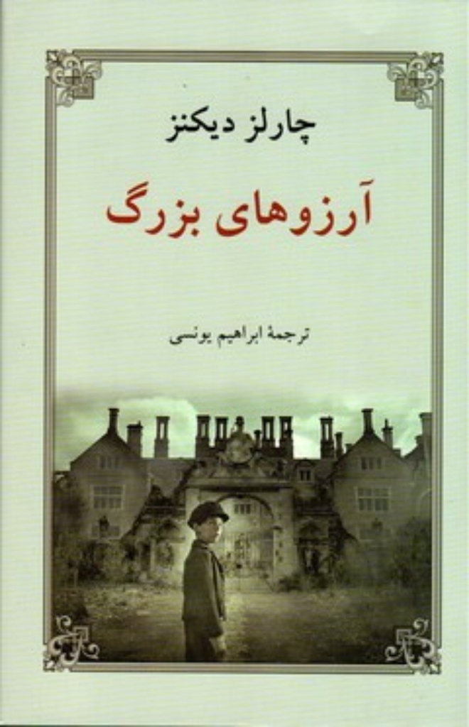 تصویر  آرزوهای بزرگ (رقعی-گالینگور)