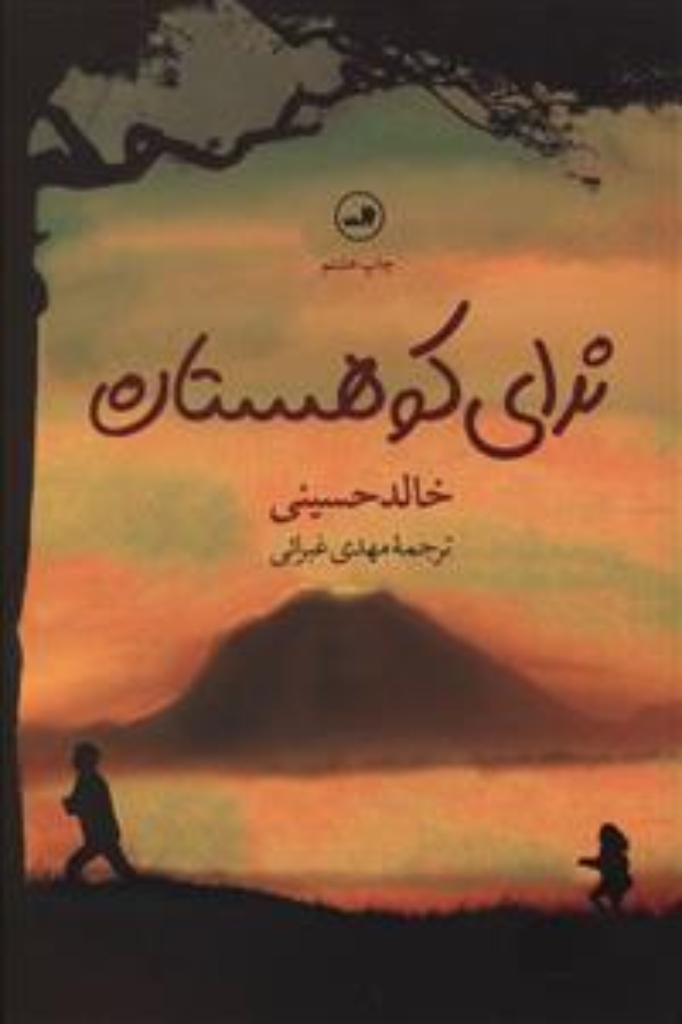 تصویر  ندای کوهستان (رقعی-شمیز)
