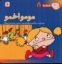 تصویر  فسقلی ها 8 - مومو اخمو (خشتی بزرگ-شمیز)