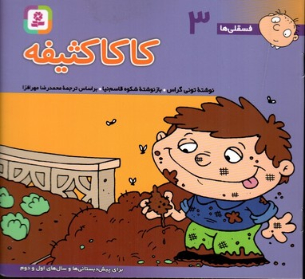 تصویر  فسقلی ها 3 - کاکا کثیفه (خشتی بزرگ-شمیز)