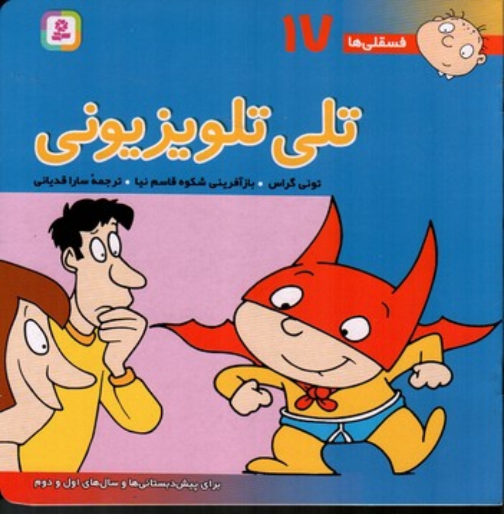 تصویر  فسقلی ها 17 - تلی تلویزیونی (خشتی بزرگ-شمیز)
