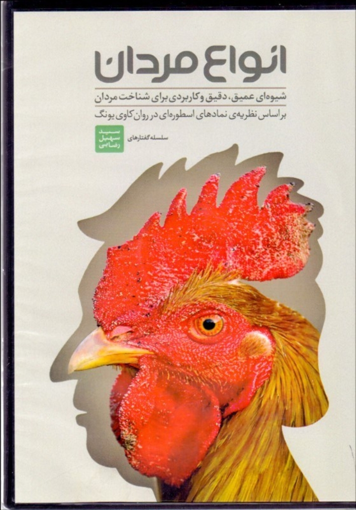 تصویر  انواع مردان - شیوه ای عمیق دقیق و کاربردی برای شناخت مردان (رقعی-شمیز)