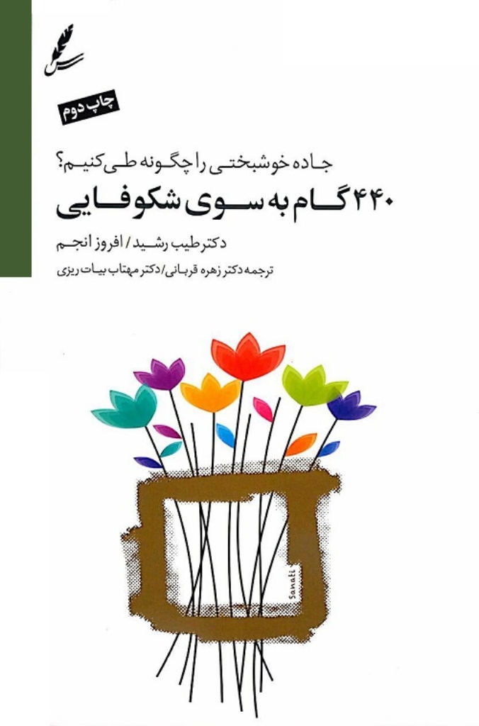 تصویر  440 گام به سوی شکوفایی - جاده خوشبختی را چگونه طی کنیم (رقعی-شمیز)