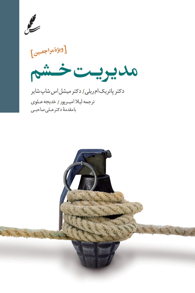 تصویر  مدیریت خشم - ویژه مراجعان (رقعی-شمیز)