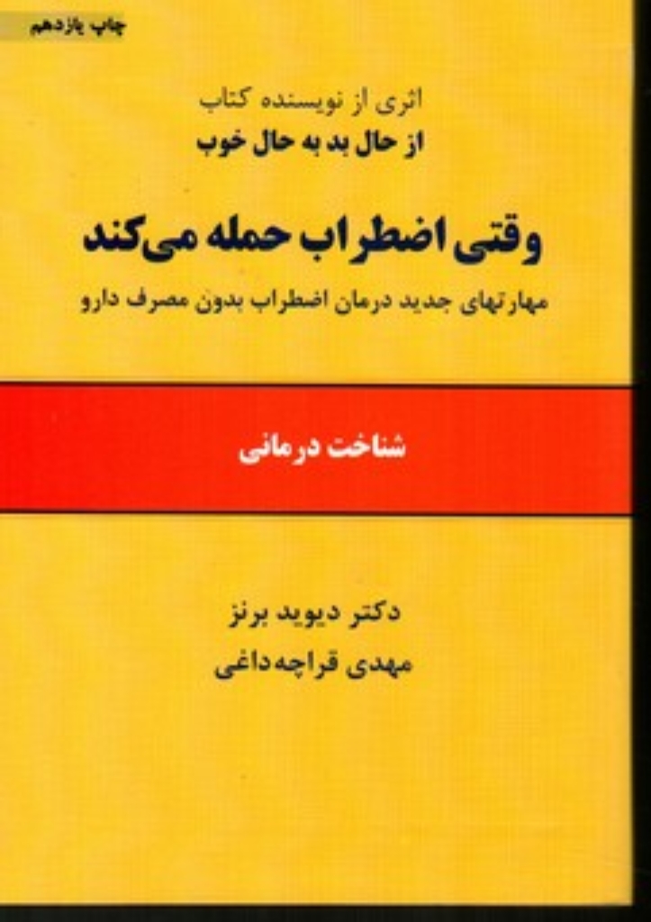 تصویر  وقتی اضطراب حمله می کند - مهارتهای جدید درمان اضطراب (رقعی-شمیز)