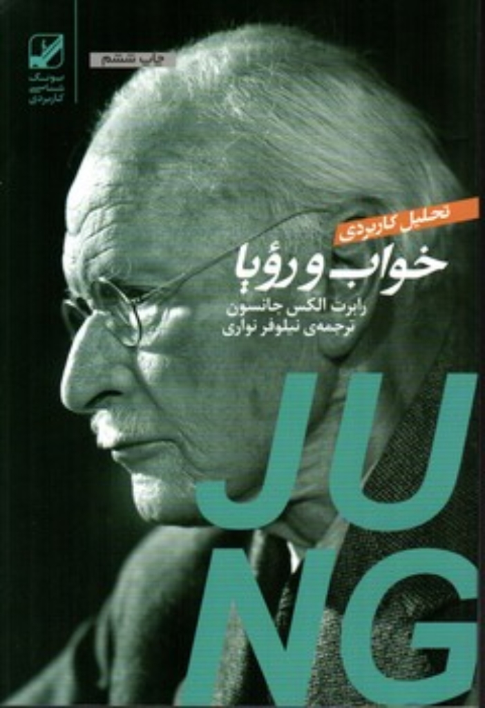 تصویر  تحلیل کاربردی خواب و رویا (رقعی-شمیز)