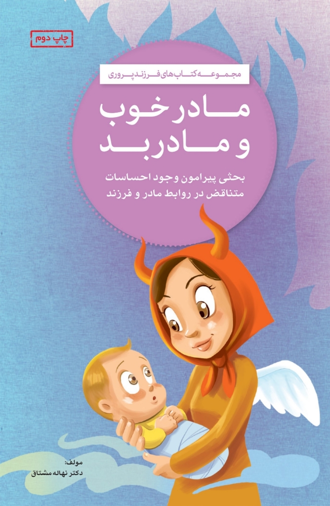تصویر  مادر خوب و مادر بد - مجموعه کتاب های فرزند پروری (رقعی-شمیز)
