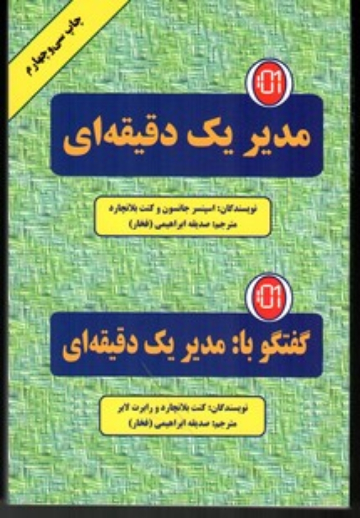 تصویر  مدیر یک دقیقه ای - گفتگو با:مدیر 1 دقیقه ای (رقعی-شمیز)