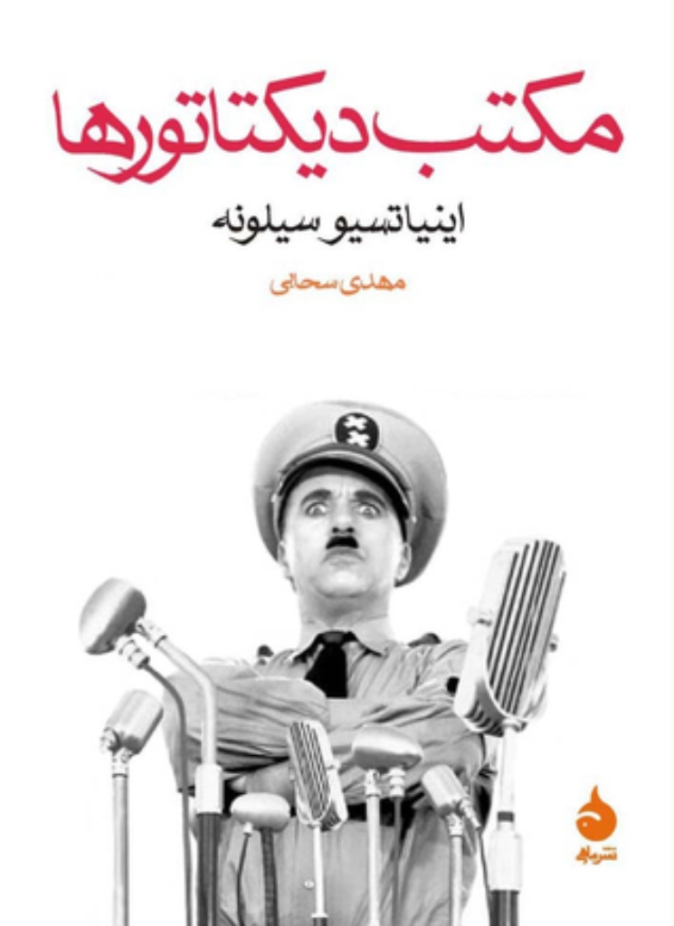 تصویر  مکتب دیکتاتورها (جیبی-شمیز)
