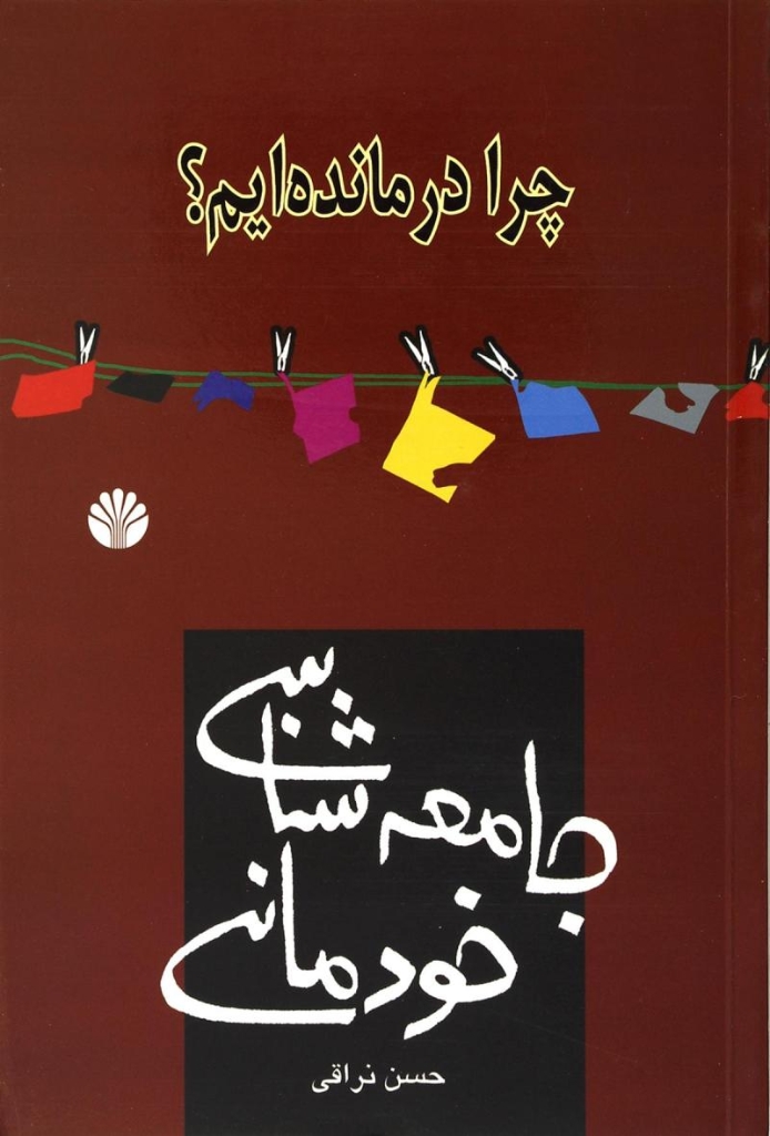 تصویر  جامعه شناسی خودمانی - چرا درمانده ایم (رقعی-شمیز)
