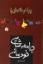 تصویر  جامعه شناسی خودمانی - چرا درمانده ایم (رقعی-شمیز)