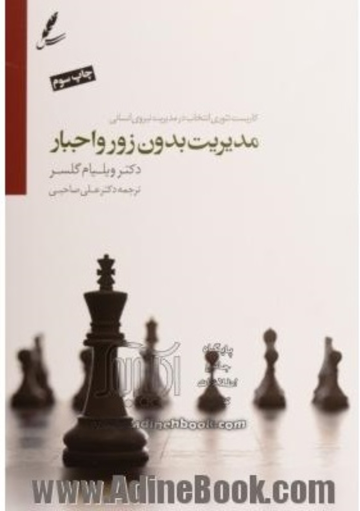 تصویر  مدیریت بدون زور و اجبار - کاربست تئوری انتخاب درمدیریت نیروی انسانی (قعی-شمیز)