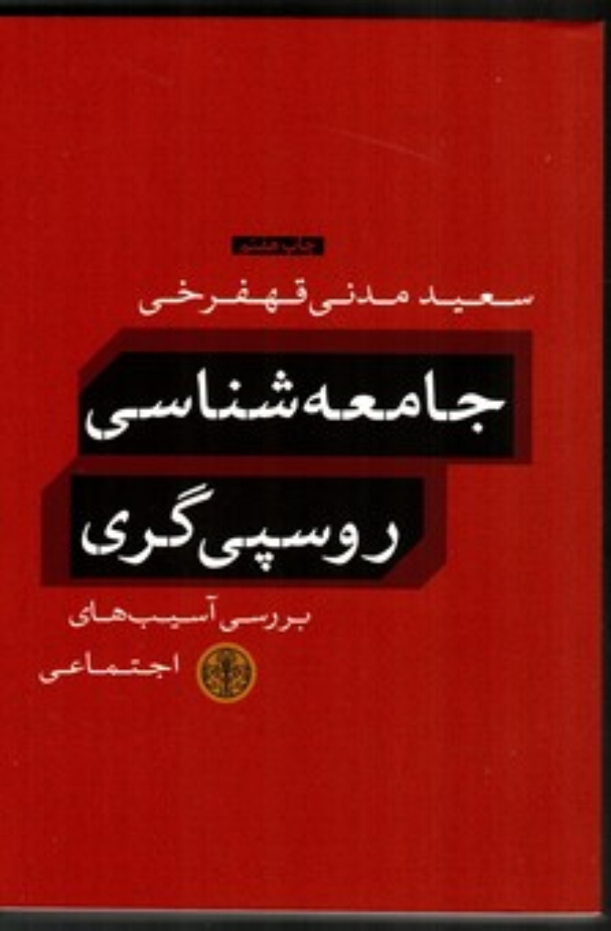 تصویر  جامعه شناسی روسپی گری- بررسی آسیب های اجتماعی (رقعی-شمیز)