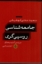 تصویر  جامعه شناسی روسپی گری- بررسی آسیب های اجتماعی (رقعی-شمیز)