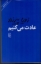 تصویر  عادت می‌کنیم (رقعی-شمیز)